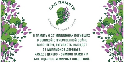 Международная акция «Сад Памяти» (18 марта – 22 июня 2024 года)